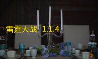 雷霆大战  1.1.4.0
